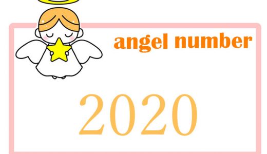 エンジェルナンバー数字占い【2020】の意味、