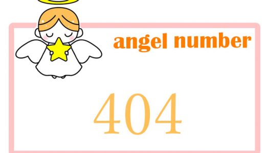 エンジェルナンバー数字占い【404】の意味、