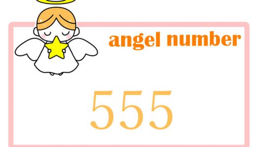 エンジェルナンバー数字占い【555】の意味、