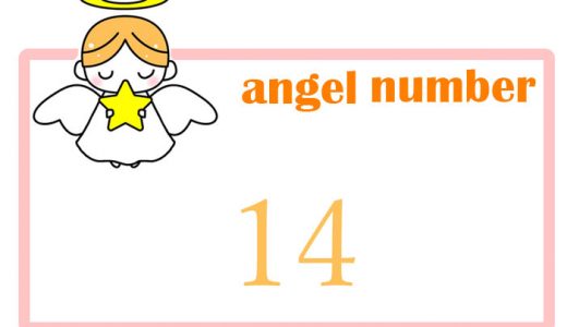 エンジェルナンバー数字占い【14】の意味、恋愛は「天使が様々なエネルギーを運んでくれる」